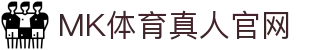 MK(体育科技有限公司)体育·官方网站