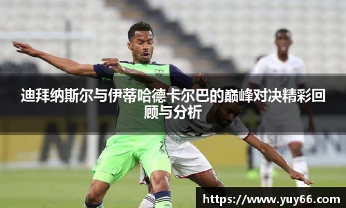 迪拜纳斯尔与伊蒂哈德卡尔巴的巅峰对决精彩回顾与分析