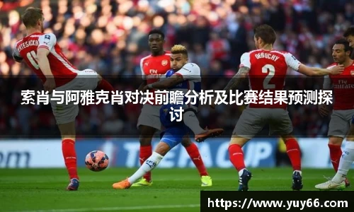 索肖与阿雅克肖对决前瞻分析及比赛结果预测探讨