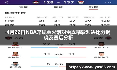 4月22日NBA常规赛火箭对雷霆精彩对决比分揭晓及赛后分析