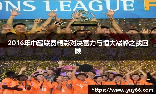 2016年中超联赛精彩对决富力与恒大巅峰之战回顾